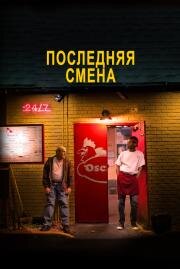 Последняя смена (The Last Shift) (2020)