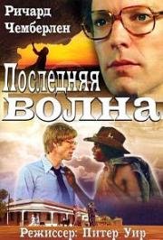 Последняя волна (The Last Wave) (1977)