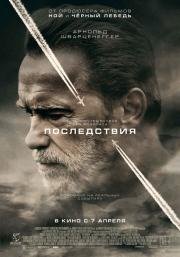 Последствия (Aftermath) (2017)