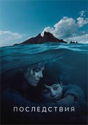 Последствия (Las consecuencias) (2021)