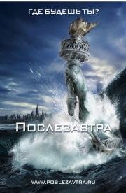 Послезавтра (The Day After Tomorrow) (2004)