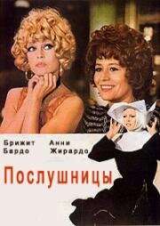 Послушницы (Новички) (Les Novices) (1970)