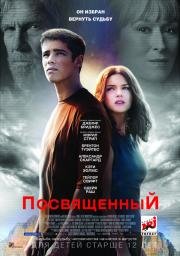 Посвященный (The Giver) (2014)