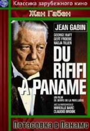 Потасовка в Панаме (Разборки в Париже) (Du rififi a Paname) 1966