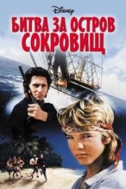 Потерпевшие кораблекрушение (Битва за остров сокровищ) (Shipwrecked) (1990)