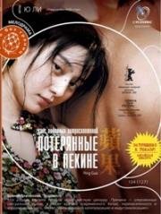 Потерянные в Пекине (Ping guo (Lost in Beijing)) 2007