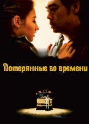Потерянные во времени (Mong bat liu (Lost in time)) 2003