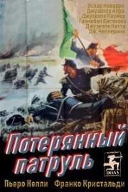 Потерянный патруль (La pattuglia sperduta) (1954)