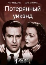 Потерянный уик-энд (The Lost Weekend) (1945)