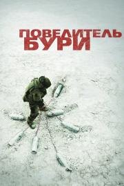 Повелитель бури (The Hurt Locker) (2008)