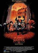 Повелитель кукол 3: Месть Тулона (Puppet Master III: Toulons Revenge) 1991