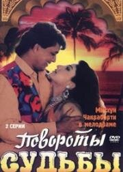 Повороты судьбы (Karamdaata) (1986)