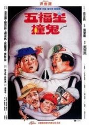 Поймать призрака (Wu fu xing chuang gui) (1992)
