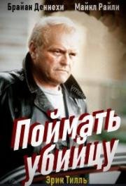 Поймать убийцу (To Catch a Killer) (1992)