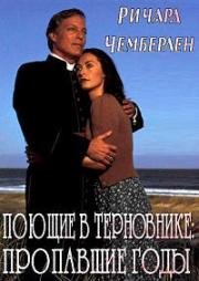 Поющие в терновнике: Пропавшие годы (The Thorn Birds: The Missing Years) (1996)