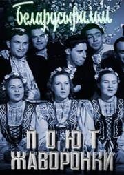 Поют жаворонки 1953