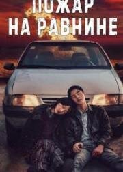 Пожар на равнине (Fire on the Plain)