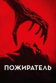 Пожиратель (Consumed) 2024