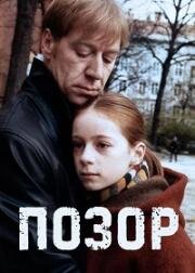 Позор (Schande) (1999)