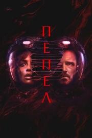 Пепел (Ash) (2024)