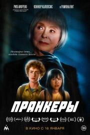 Пранкеры (The Prank) (2022)