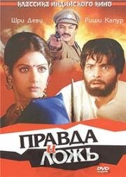 Правда и ложь (Kaun Sachcha Kaun Jhootha) (1997)