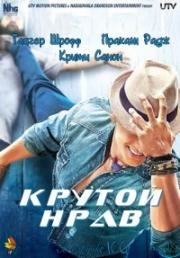 Право на любовь (Крутой нрав, Героизм) (Heropanti) (2014)