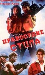 Правосудие Стила (Steele Justice) (1987)
