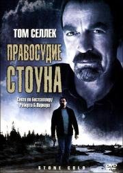 Правосудие Стоуна (Stone Cold) 2005