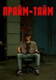 Прайм-тайм (Prime Time) 2021