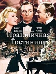 Праздничная гостиница (Holiday Inn) (1942)