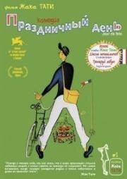 Праздничный день (Jour de fête) 1949