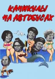 Праздник на автобусах (Каникулы на автобусах) (Holiday on the Buses) (1973)