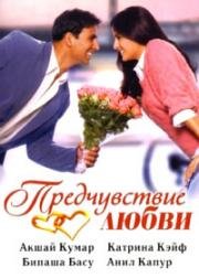 Предчувствие любви (Humko Deewana Kar Gaye) 2006