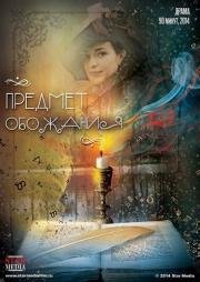 Предмет обожания 2014