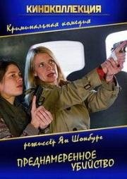 Преднамеренное убийство (Ein Mord mit Aussicht) (2015)