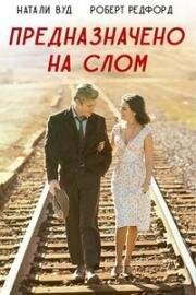 Предназначено на слом (На слом!) (This Property Is Condemned) (1966)