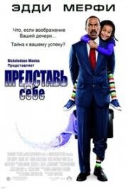Представь себе (Imagine That) (2009)