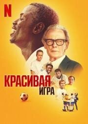 Прекрасная игра (Красивая игра) (The Beautiful Game) 2024