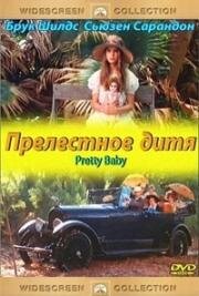 Прелестное дитя (Pretty Baby) (1978)