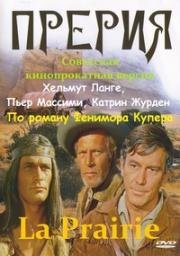Прерия (La Prairie) (1968)