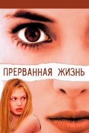 Прерванная жизнь (Girl, Interrupted) (1999)