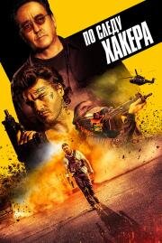 По следу хакера (Pursuit) (2021)