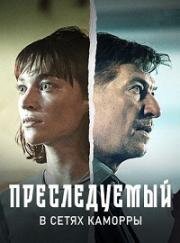 Преследуемый. В сетях Каморры (Der Gejagte - im Netz der Camorra) (2022)