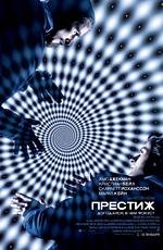 Престиж (The Prestige) (2007)