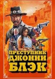 Преступник Джонни Блэк (The Outlaw Johnny Black) (2023)