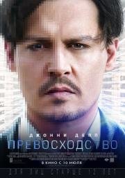 Превосходство (Transcendence) (2014)
