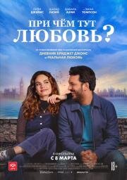 При чём тут любовь? (What's Love Got to Do with It?) (2022)