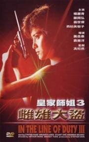 При исполнении 3 (In the Line of Duty 3 (Huang jia shi jie zhi III: Ci xiong da dao)) (1988)