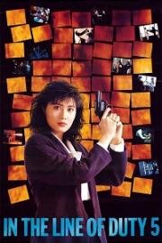 При исполнении 5: Посредник (Власть королевы) (Huang jia shi jie zhi: Zhong jian ren (In the Line of Duty 5: Middle Man)) (1990)